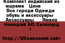 Комплект индийский из ашрама › Цена ­ 2 300 - Все города Одежда, обувь и аксессуары » Аксессуары   . Ямало-Ненецкий АО,Салехард г.